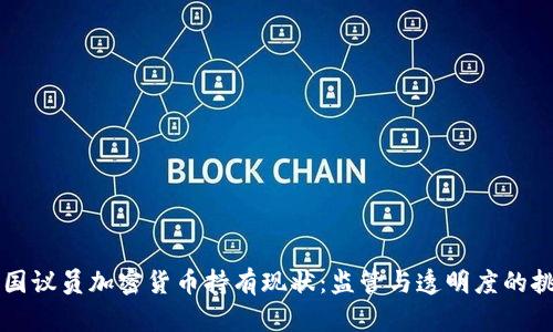 美国议员加密货币持有现状：监管与透明度的挑战