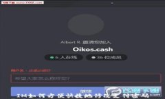 IM如何方便快捷地修改支付密码