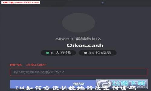 
IM如何方便快捷地修改支付密码