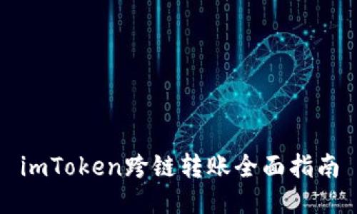imToken跨链转账全面指南
