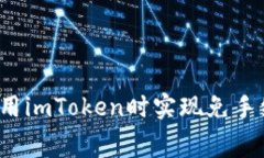 如何在使用imToken时实现免手续费转账？