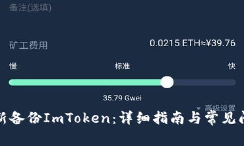 如何重新备份ImToken：详细指南与常见问题解答