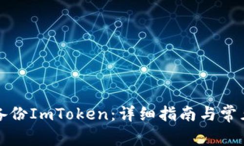 如何重新备份ImToken：详细指南与常见问题解答
