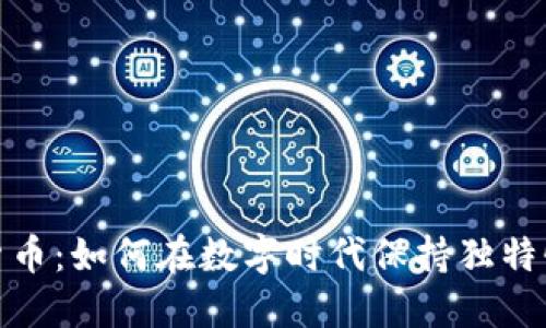 唯一加密货币：如何在数字时代保持独特性与安全性