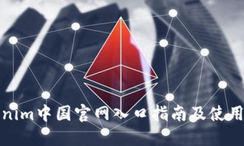 Tokenim中国官网入口指南及使用详解