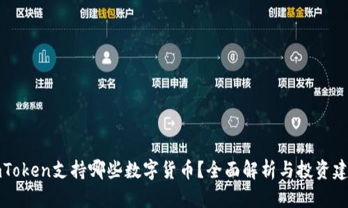 imToken支持哪些数字货币？全面解析与投资建议