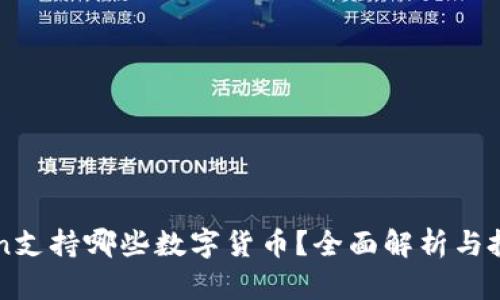 imToken支持哪些数字货币？全面解析与投资建议