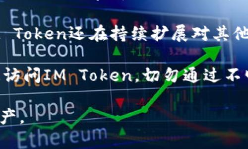 baiotiIM Token下载与安装详解：一步步指导您安全找到自己的数字资产/baioti  
IM Token, 数字, 下载, 安全/guanjianci  

在当今数字货币的盛行之下，安全地管理和存储您的数字资产显得尤为重要。其中，IM Token作为一款知名的数字应用，为用户提供了方便、安全的数字资产管理解决方案。本文将为您详细介绍IM Token的下载和安装流程，让您轻松上手，并确保您的资产安全。  

一、IM Token简介  
IM Token是一款多链数字，支持以太坊及其生态系统中的多种代币，以及其他区块链上的资产。用户可以轻松进行资产管理、代币兑换、DApp访问等操作。IM Token凭借其简洁的界面和强大的功能受到广大数字资产持有者的喜爱。在准备开始下载之前，了解IM Token的功能和优势是很有必要的。  

二、IM Token下载步骤  
1. **选择设备平台**：首先，您需要确定下载IM Token的设备类型。IM Token支持iOS和Android两个主流系统。因此，无论您是使用苹果手机还是安卓手机，都可以找到适合您的版本。  
2. **前往官方渠道**：安全性是使用数字时最为重要的考虑因素之一。建议您务必通过IM Token的官方网站（imtoken.com）或者相应的应用商店（App Store或Google Play）下载软件，以避免恶意软件和虚假版本的风险。  
3. **进行下载**：在官网或应用商店的搜索框中输入“IM Token”，找到官方应用，点击下载。对于iOS用户，您可能需要输入您的Apple ID密码或使用指纹/面部识别进行确认；而安卓用户一般仅需点击“安装”按钮，根据提示完成安装。  

三、IM Token安装流程  
1. **打开应用**：下载完成后，点击应用图标即可打开IM Token应用。在首次使用时，应用会要求您进行一些基础设置，例如选择语言和接受隐私政策等。  
2. **创建新或导入旧**：当您进入主界面后，会看到两个选择：“创建”和“导入”。如果您是新用户，则选择“创建”；如果您之前已经使用过IM Token，并且想要导入之前的资产，则选择“导入”。  
3. **设置密码和备份助记词**：如果您选择创建，系统将提示您设置一个六位数的安全密码，然后生成一组助记词。这里非常重要，请务必将助记词妥善保存，因为它是您恢复及资产的唯一凭证。切勿将助记词分享给任何人。  

四、IM Token的安全性  
IM Token在安全性方面采取了一系列措施，确保您的资产安全：  
1. **私钥本地存储**：IM Token将用户的私钥完全储存在用户设备上，而非服务器，从技术上避免了被黑客攻击的风险。  
2. **强加密**：IM Token采用了先进的加密技术，确保用户的数据在传输和存储过程中不被泄露。  
3. **助记词备份**：如前所述，助记词是您找回的唯一凭证。IM Token强烈建议用户在创建后将助记词安全备份，并确保它不被他人获取。  

五、使用IM Token的基本功能  
1. **资产管理**：IM Token支持多种数字资产的管理，用户可以轻松查看和管理以太坊及其生态下的ERC20代币，以及其他多链资产。  
2. **代币兑换**：应用提供了内置的代币兑换服务，用户可以快速在线兑换不同的数字资产，免去繁琐的转账流程。  
3. **访问DApp**：IM Token还集成了DApp浏览器，用户可以直接在应用内访问各种去中心化应用，体验更流畅的操作。  

六、常见问题解答  
h4问题1：IM Token是否安全？/h4  
IM Token因其独特的安全架构，尽量将用户的私钥和助记词存储于本地，避免服务器存储而引发的潜在盗取风险。用户的安全性还取决于他们的操作习惯。使用强密码、定期备份助记词以及保持软件更新，都是确保安全的重要方法。此外，使用官方渠道下载应用也是避免潜在风险的关键。  
h4问题2：如何导入已有的？/h4  
如果您已经在IM Token上创建过，可以通过助记词或私钥导入。启动IM Token应用后，选择“导入”，系统会要求您输入助记词。确保输入的每一个字都准确无误。导入后，您将可以访问之前的资产。此外，记得重新设置一个安全密码以进行保护。  
h4问题3：IM Token支持哪种类型的资产？/h4  
IM Token是一款多链，支持以太坊、比特币、EOS等主流数字资产，以及从以太坊生态中派生出的ERC20代币。随着区块链技术的发展，IM Token还在持续扩展对其他类型资产的支持，比如NFT等，使用户可以更便捷地管理多样化的数字资产。  
h4问题4：如何保证我免受网络钓鱼攻击？/h4  
网络钓鱼是一种常见的攻击方式，尤其是在数字货币领域。要保证自己不受网络钓鱼攻击，用户应始终保持警惕。绝不要通过非官方渠道访问IM Token，切勿通过不明链接输入您的助记词或密码；建议开启两步验证（如果有此设置），并定期检查设备上的安全软件，保持软件更新。  

通过以上内容，您应该对IM Token的下载、安装和安全使用有了清晰的了解。只要遵循这些步骤，您就能安全、高效地管理自己的数字资产。