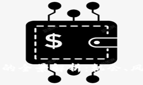 加密货币投资的全景解析：机会、风险及未来展望