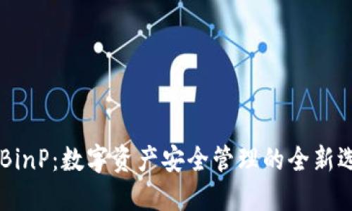 IMBinP：数字资产安全管理的全新选择