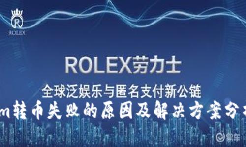 im转币失败的原因及解决方案分析