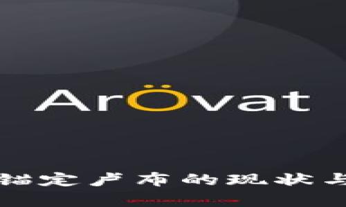 加密货币锚定卢布的现状与趋势分析