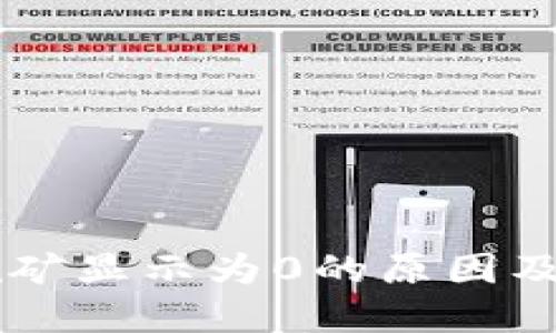 IM地址挖矿显示为0的原因及解决方案