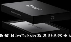 全面解析imToken及其SKR代币功能