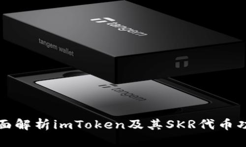 全面解析imToken及其SKR代币功能