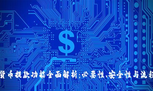 加密货币提款功能全面解析：必要性、安全性与流程指南