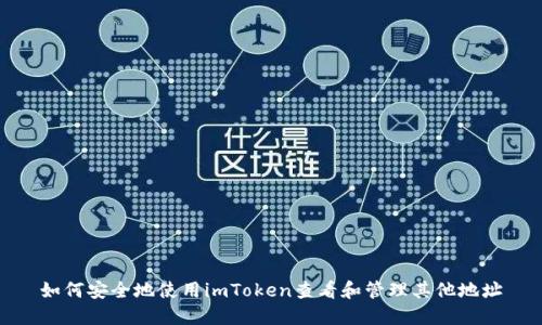 如何安全地使用imToken查看和管理其他地址