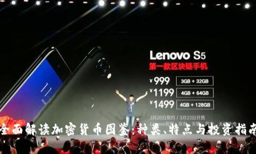 全面解读加密货币图鉴：种类、特点与投资指南