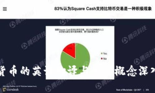 加密货币的英语翻译与相关概念深入解析