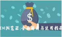 IM浏览器：全面解析与使用指南
