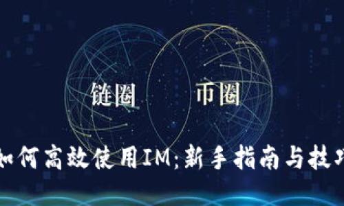 如何高效使用IM：新手指南与技巧